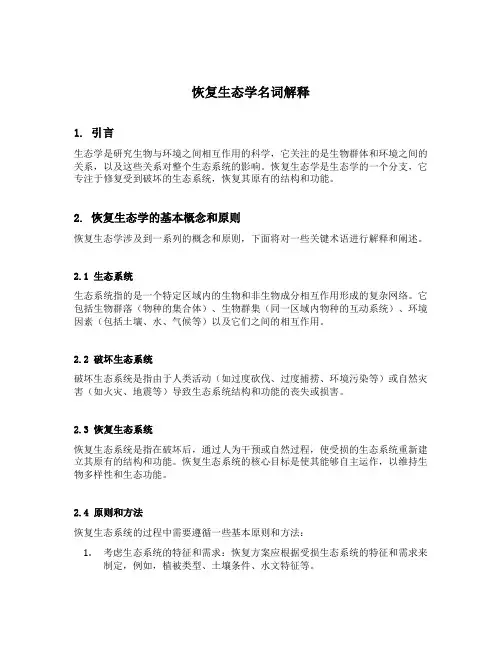 恢复生态学名词解释