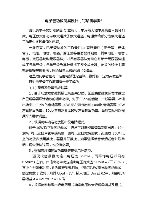 电子管功放简易设计，写给初学者!
