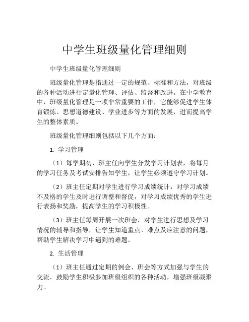 中学生班级量化管理细则