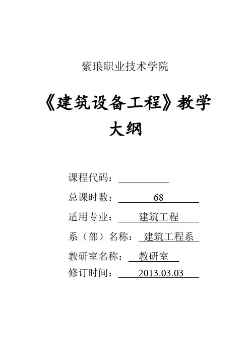 建筑设备工程教学大纲201