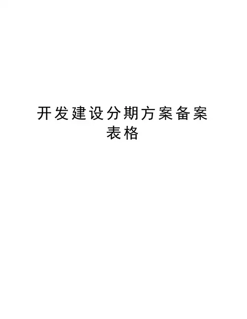 开发建设分期方案备案表格