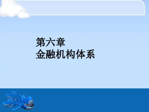 金融机构体系与非银行金融机构(ppt 133页)