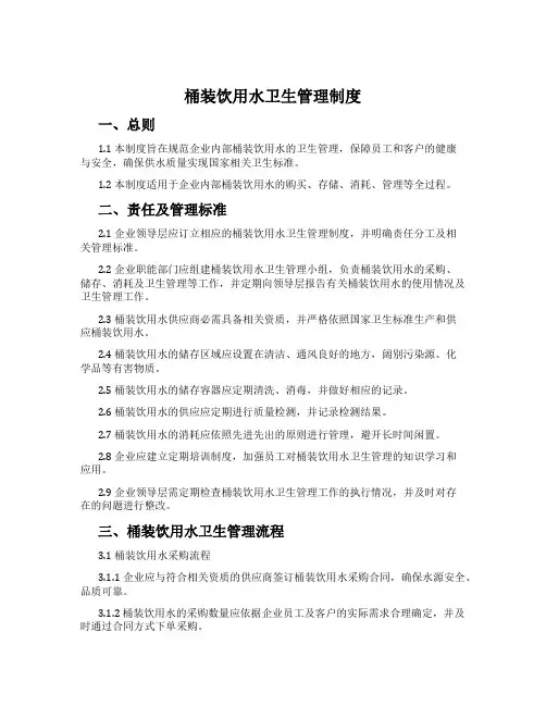 桶装饮用水卫生管理制度