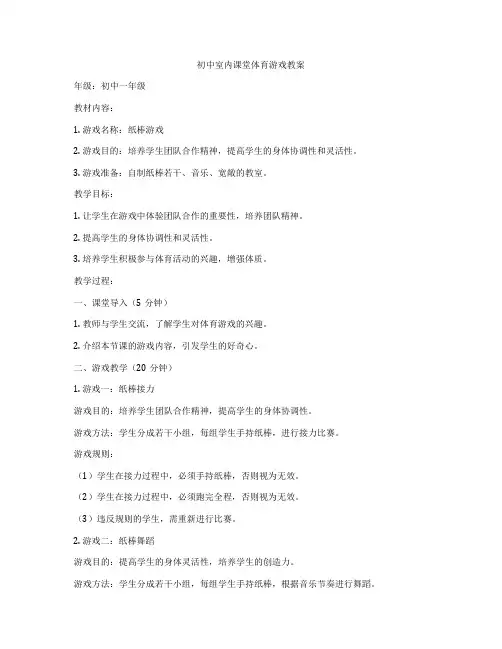 初中室内课堂体育游戏教案