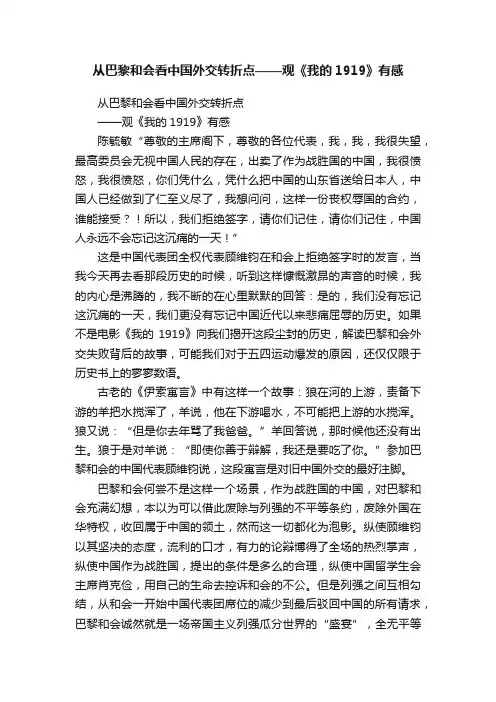 从巴黎和会看中国外交转折点——观《我的1919》有感