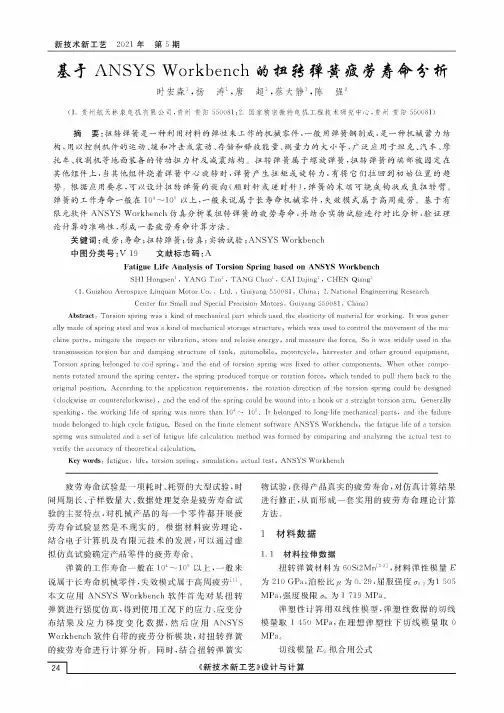 基于ANSYS Workbench的扭转弹簧疲劳寿命分析