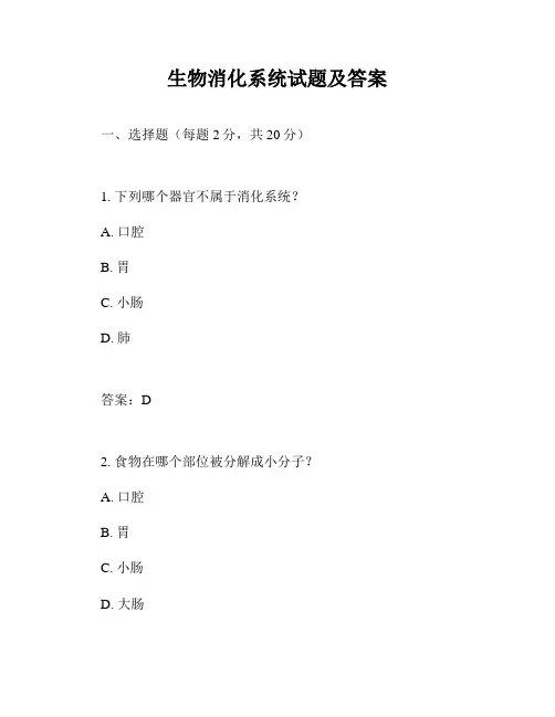 生物消化系统试题及答案
