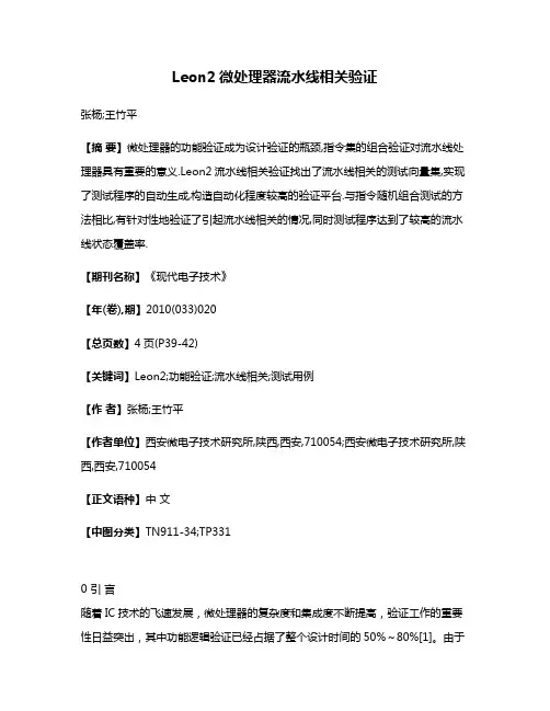 Leon2微处理器流水线相关验证