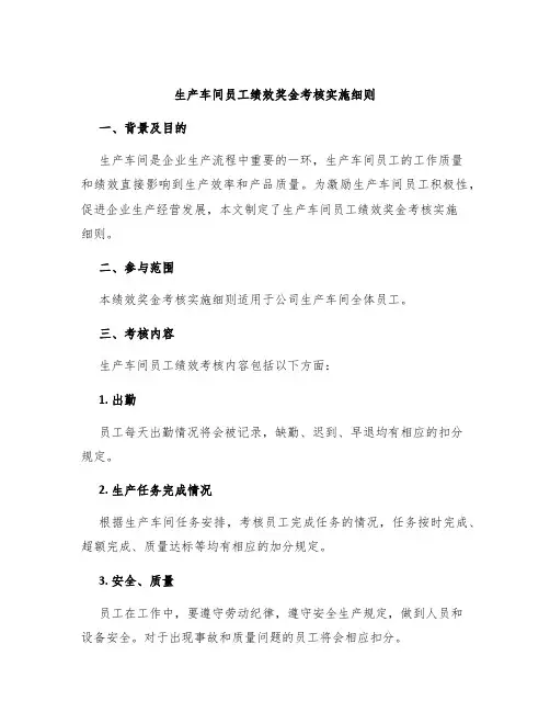 生产车间员工绩效奖金考核实施细则