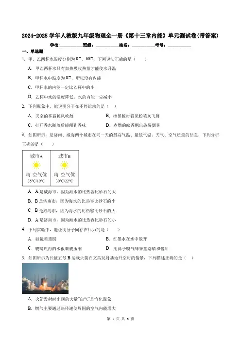 2024-2025学年人教版九年级物理全一册《第十三章内能》单元测试卷(带答案)