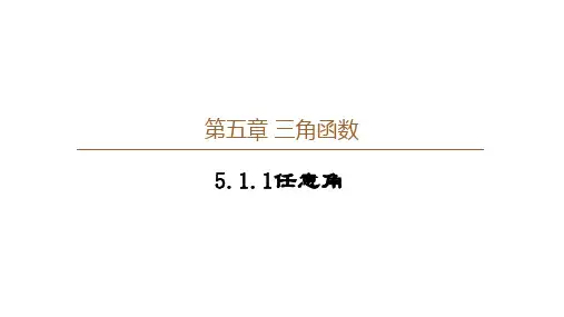 5.1.1任意角