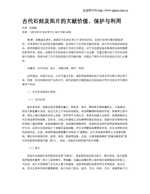 古代石刻及拓片的文献价值、保护与利用