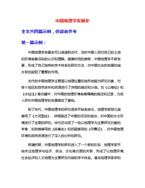 中国地理学发展史