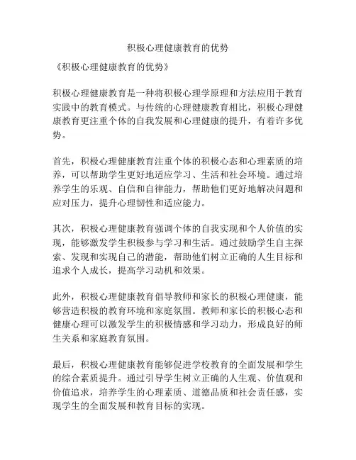 积极心理健康教育的优势