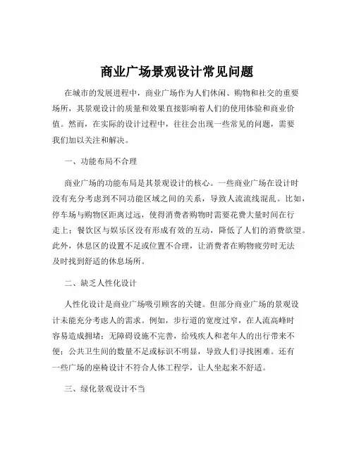 商业广场景观设计常见问题