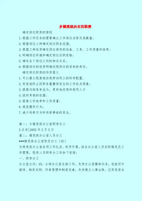 【最新版岗位职责范本模板】乡镇党政办主任职责