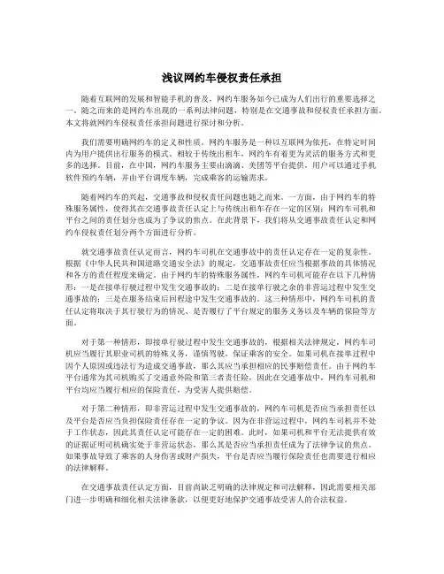 浅议网约车侵权责任承担