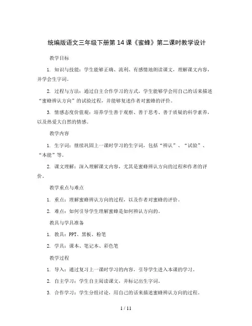 统编版语文三年级下册14《蜜蜂》第二课时 (教学设计)2023
