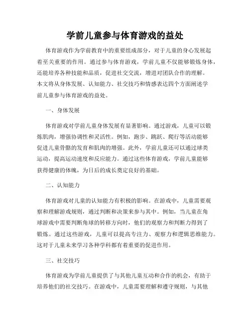 学前儿童参与体育游戏的益处
