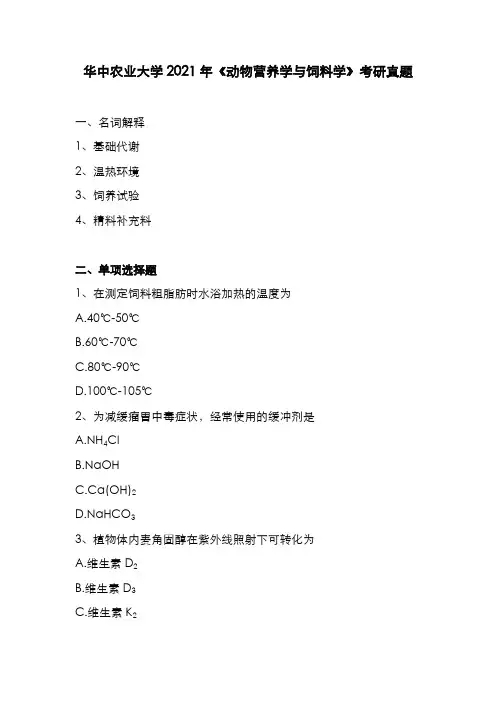 华中农业大学2021年《动物营养学与饲料学》考研真题