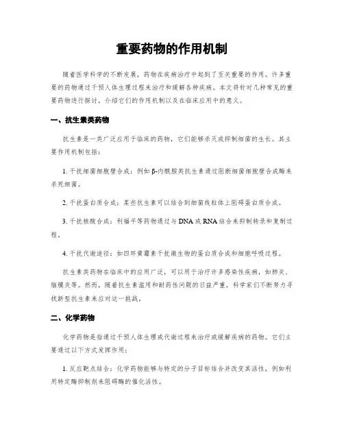 重要药物的作用机制