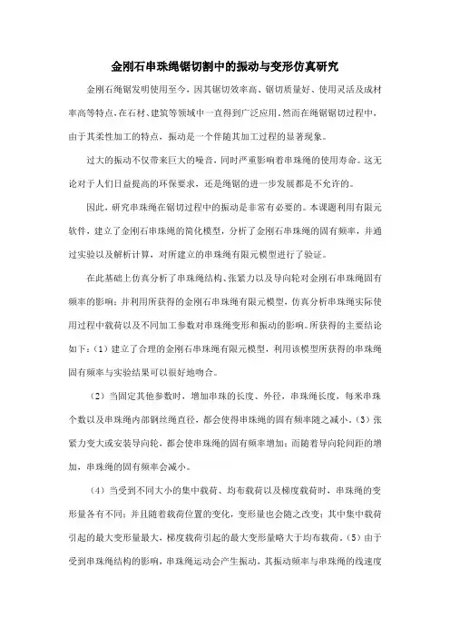 金刚石串珠绳锯切割中的振动与变形仿真研究