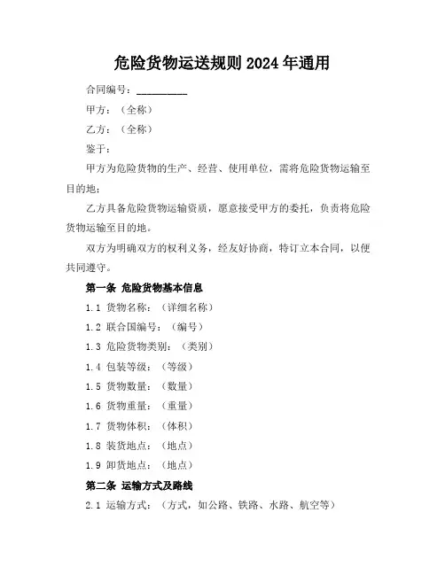 危险货物运送规则2024年