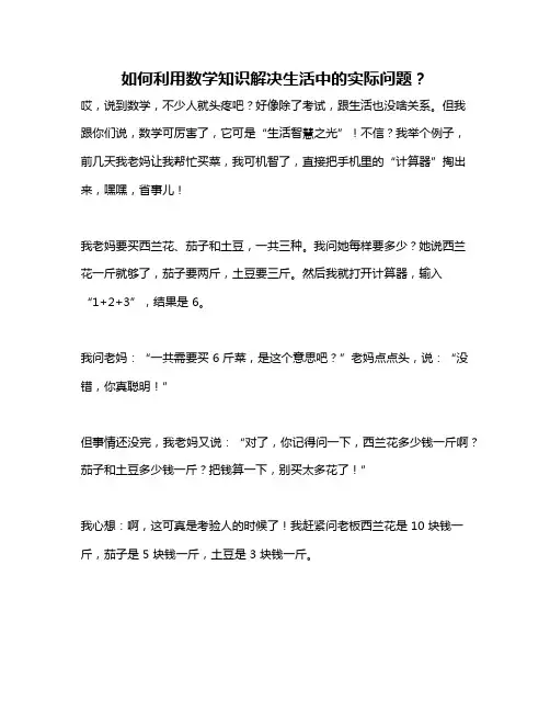 如何利用数学知识解决生活中的实际问题？