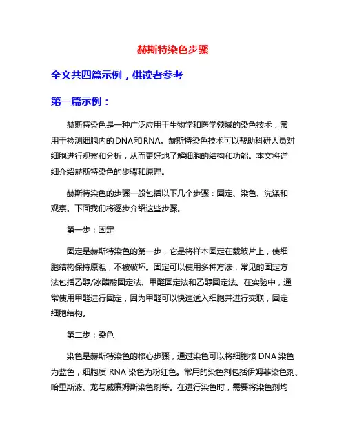 赫斯特染色步骤