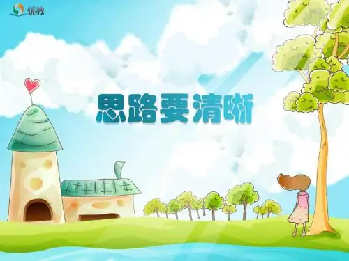 《思路要清晰》课件
