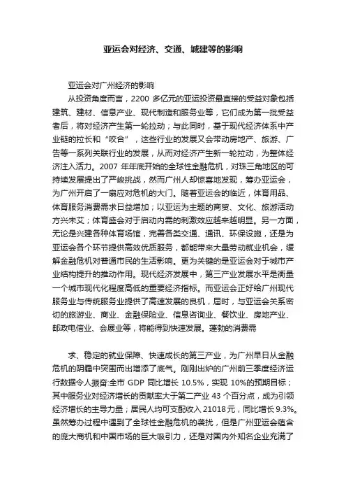 亚运会对经济、交通、城建等的影响