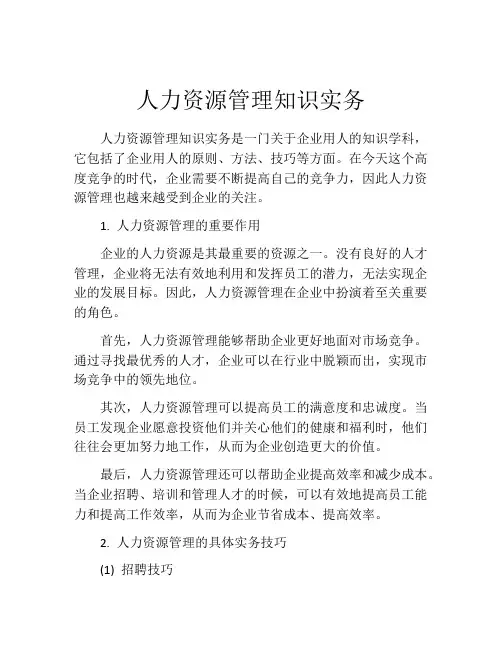 人力资源管理知识实务