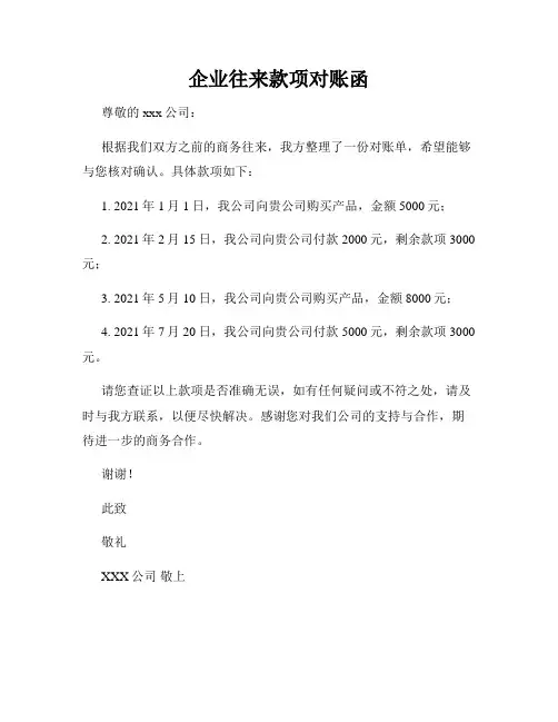 企业往来款项对账函