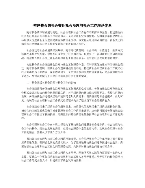 构建整合的社会变迁社会治理与社会工作理论体系
