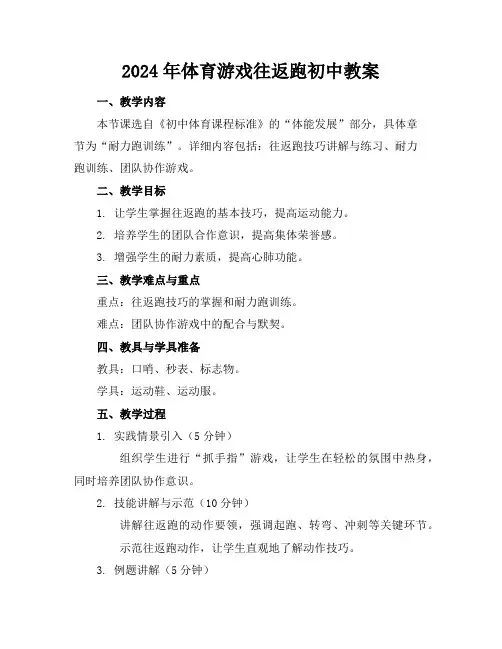 2024年体育游戏往返跑初中教案