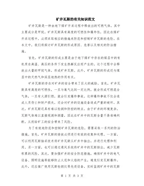 矿井瓦斯的有关知识范文（二篇）