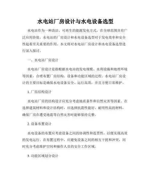 水电站厂房设计与水电设备选型