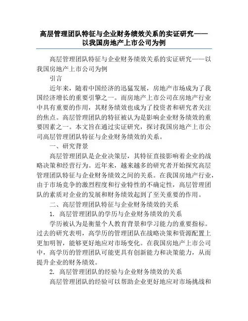 高层管理团队特征与企业财务绩效关系的实证研究——以我国房地产上市公司为例