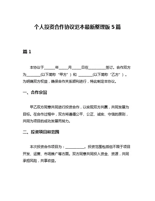 个人投资合作协议范本最新整理版5篇