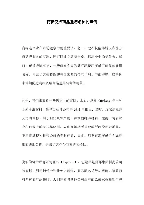 商标变成商品通用名称的事例