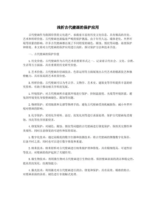 浅析古代壁画的保护应用