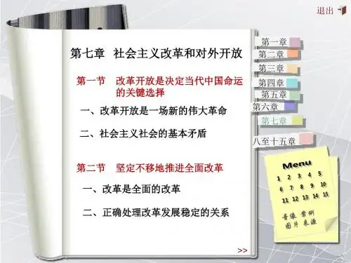 第七章(改革开放)
