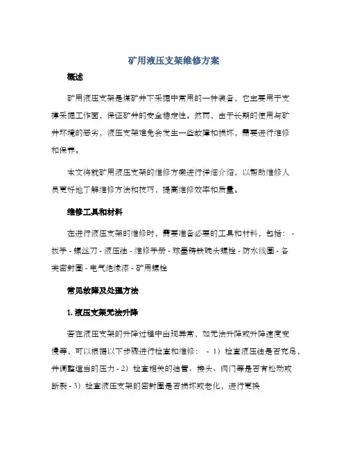 矿用液压支架维修方案