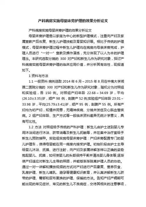 产科病房实施母婴床旁护理的效果分析论文
