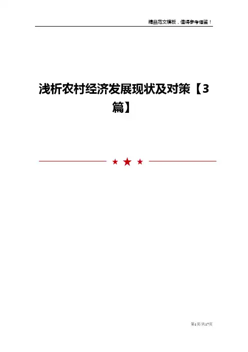 浅析农村经济发展现状及对策【3篇】