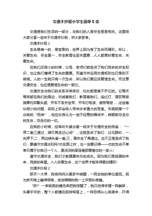 交通手抄报小学生简单5张