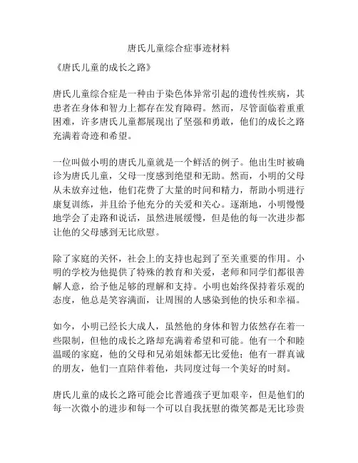 唐氏儿童综合症事迹材料