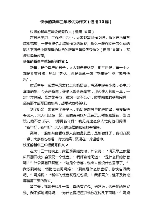 快乐的新年三年级优秀作文（通用10篇）