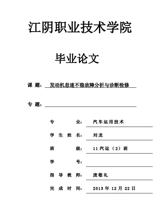 (完整版)发动机怠速不稳故障分析与诊断检修毕业设计