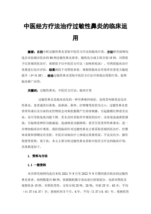 中医经方疗法治疗过敏性鼻炎的临床运用